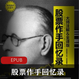 电子书《股票作手回忆录》经济学书籍推荐