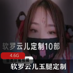 萝莉（软罗云儿）玉腿定制