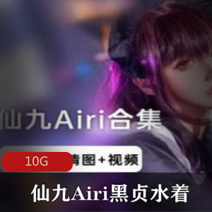 微博仙女（仙九Airi）黑贞水着全网最全合集