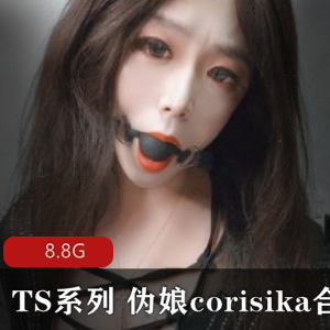 某推超火伪娘（corisika）极品重口合集