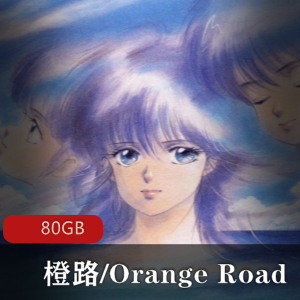 （橙路/Orange_Road）日语版漫画改编动漫