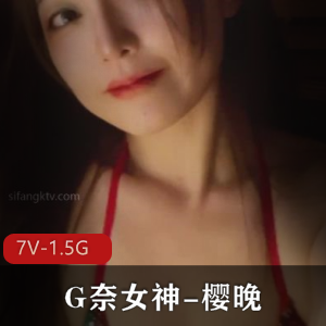 微博20W网红G奈女神-樱晚[ 7V 1.58G]