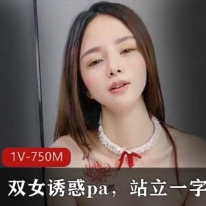 顶级尤物！气质女神！双女诱惑pa，站立一字马 [1V-1.24G]