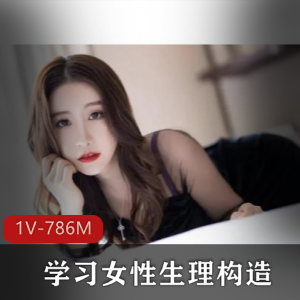 学习女性生理构造 探索未知的奥秘【1V-786M】