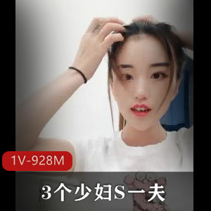 S炸了-3个少妇S一夫-妹妹S完姐姐来 [1V-928M]