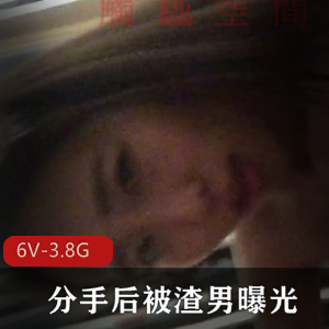 美女大学生和男友分手后被渣男曝光【6V-3.8G】