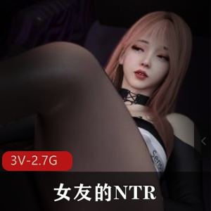 女友的NTR~教育2 [3V-2.7G]