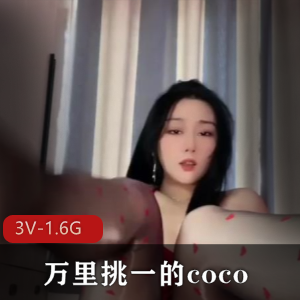 万里挑一的coco-风情万种的御姐[3V-1.6G]