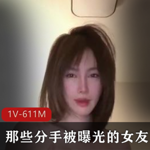 那些分手被曝光的女友们~ [20V-1.9G]