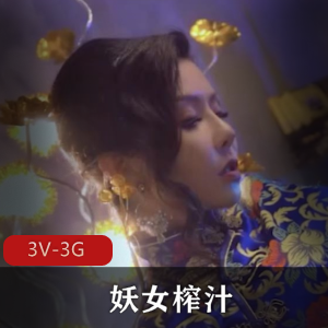 超火！妖女榨汁-1-4-5集 [3V-3G]