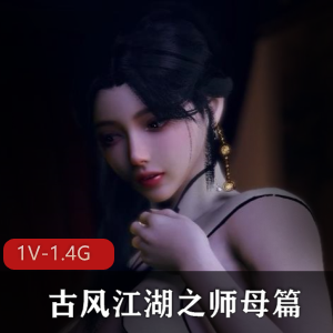 超火！VAM-8月新作-古风江湖之师母篇 -- 师母的秘密 [1V-1.4G]