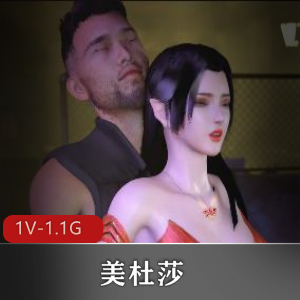 VAMJack 美杜莎 酒吧出G报复萧炎 [1V-1.1G]