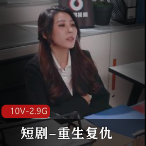 短剧-重生复仇-恶毒女秘书 全1-10集【10V-2.9G】