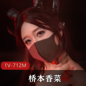 桥本香菜-魅魔体验2[1V-712M]