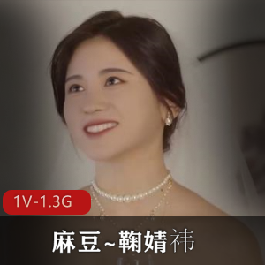 麻豆~鞠婧祎-婚纱裙下流出前任浓J[1V-1.3G]