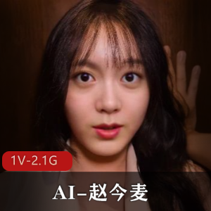 AI-赵今麦[1V-2.1G]