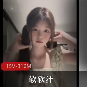 软软汁-紫薇福利 [15V-316M]