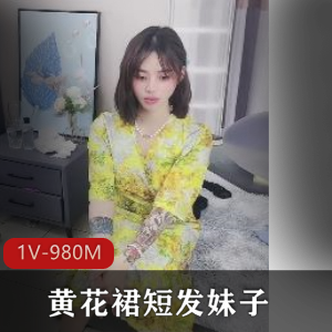 全网超火！笑起来明媚开朗的黄花裙短发妹子[1V-980M]
