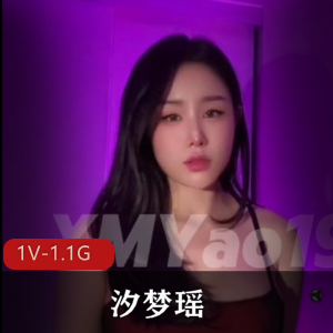 汐梦瑶-4月最新~给老公打视频 [1V-1.1G]