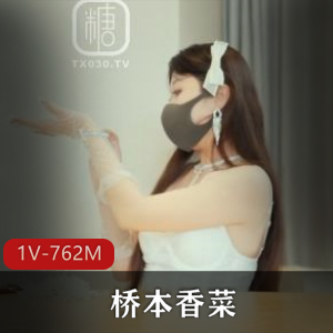 桥本香菜-花嫁NTR[1V-762M]