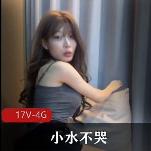 抖音19万粉-小水不哭-定制完整版[17V-4G]