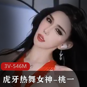 虎牙热舞女神-桃一-最新定制[3V-546M]