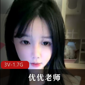 优优老师-大干5小时[3V-1.7G]