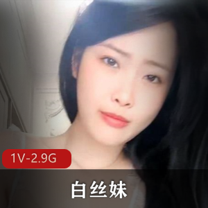 白丝妹[1V-2.9G]