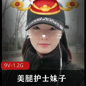 美腿护士妹子【9V-1.2G】