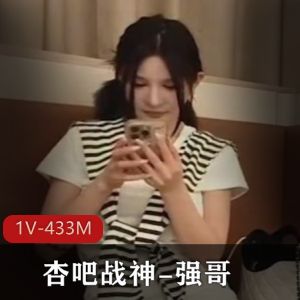 杏吧战神-强哥-带闺蜜就是好玩~ [1V-433M]