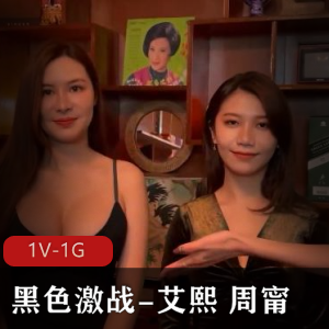 黑色激战-艾熙 周甯 [1V-1G]